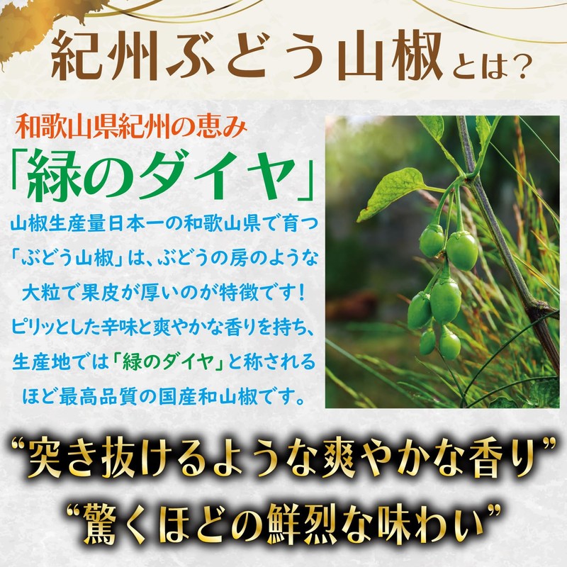 (100% Pure Japan) Kishu Grape Sanshimi Pepper; Additive-free; Salt Free;