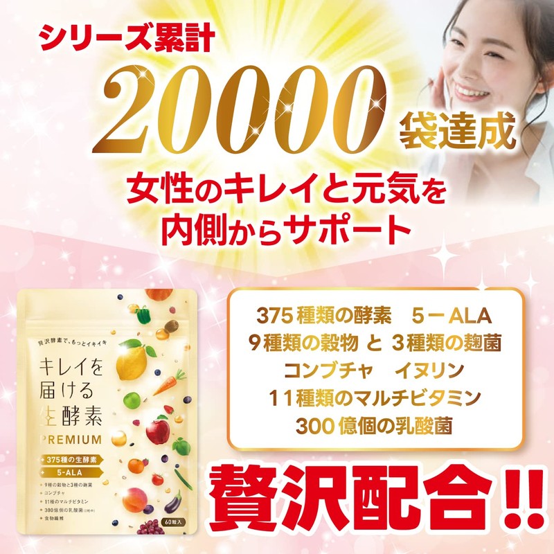キレイを届ける生酵素PREMIUM 375種類の生酵素 コンブチャ 5-ALA 9種類の穀物 3種類の麹菌 11種類のマルチビタミン 乳酸菌 食物繊維 国内製造