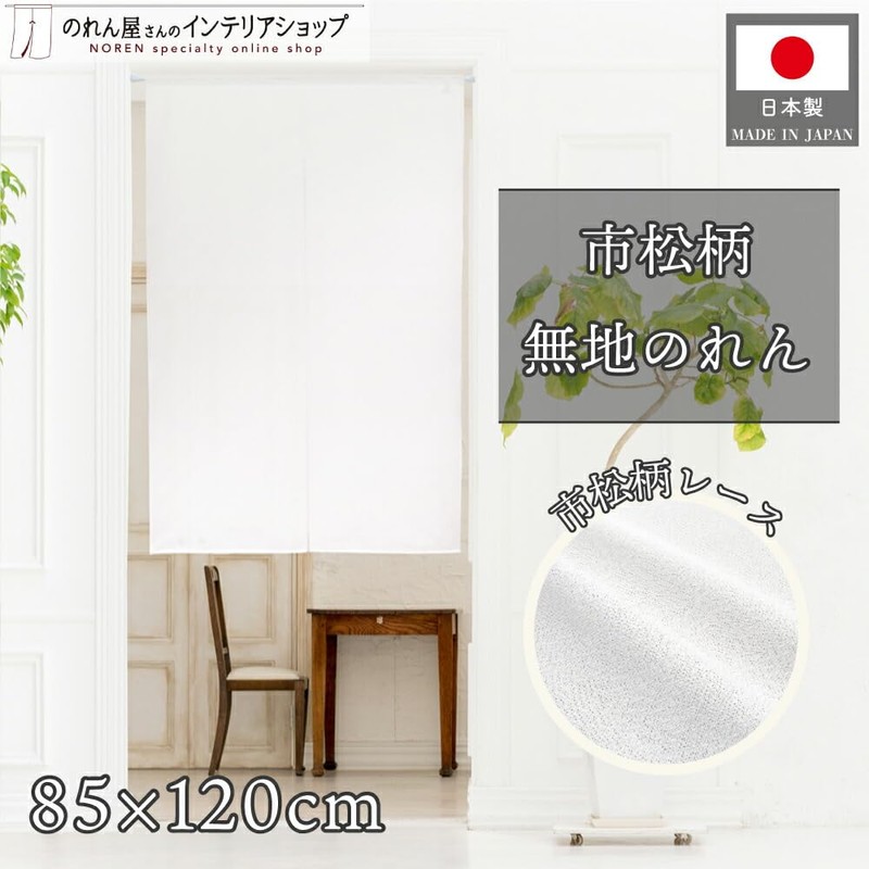 Noren Workshop 26823 Noren Plain, White, For Stores, Restaurants, Dividers,