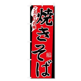 Nobori Flag Yakisoba (600 x 1800) 5-17613 (Yakisoba 5-17453)