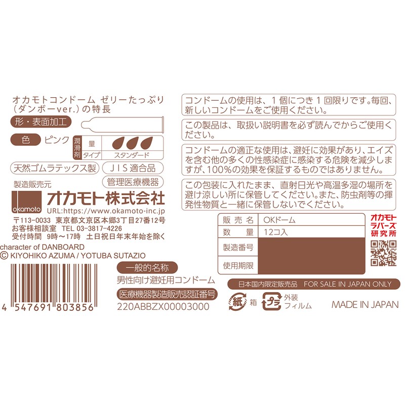 オカモトコンドームズ オカモトコンドーム たっぷりゼリー(ダンボーver.) 3P