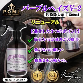 POML Purple Haze V-2, Renewed Iron Powder Remover, Significantly Increased Removal Power and Reaction Speed, Unique Balance, Gentle on Coating Films, Removes Iron Powder, Strong, Gentle, Reduces