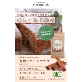 有機シナモンパウダー Green Dish 180g （90g×2袋）オーガニック セイロン 有機 フラボノイド セイロンシナモン パウダー 粉末