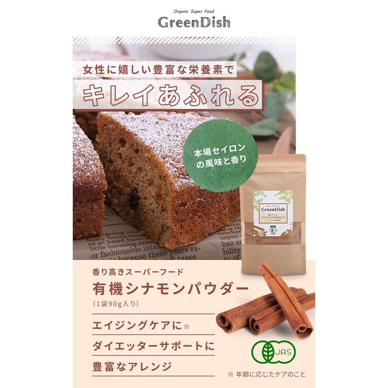 有機シナモンパウダー Green Dish 180g （90g×2袋）オーガニック セイロン 有機 フラボノイド セイロンシナモン パウダー