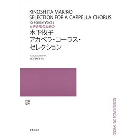 木下牧子アカペラコーラスセレクション 女声合唱のための