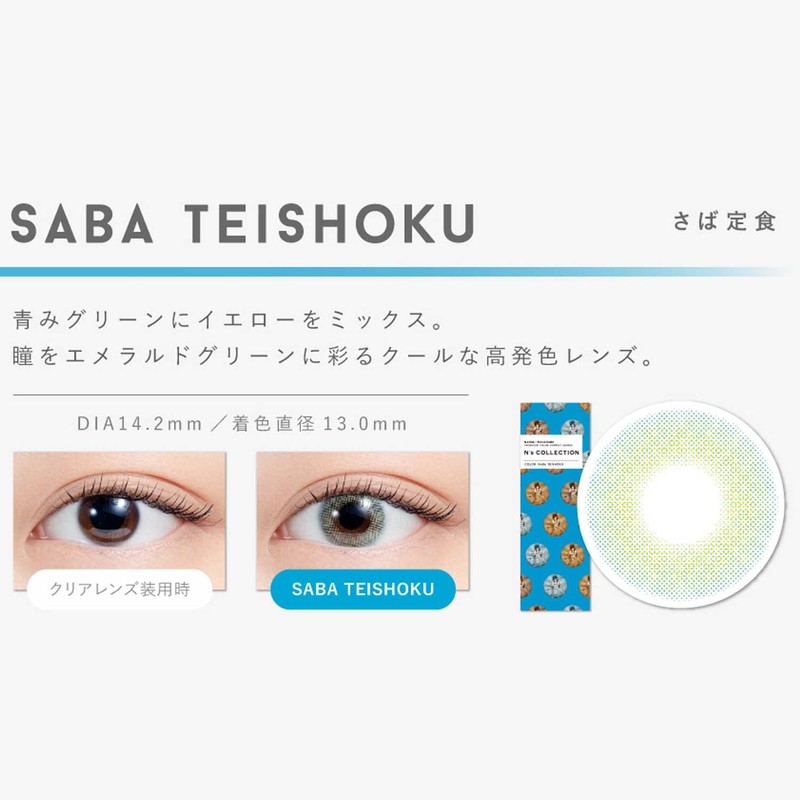エヌズ コレクション ワンデー N'sCOLLECTION 1day 【1箱10枚入】 14.2mm カラコン UVカット （さば定食