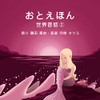 おやすみ前の読み聞かせCD おとえほん 世界昔話【2】朗読 鶴田 真由・音楽 守時 タツミ