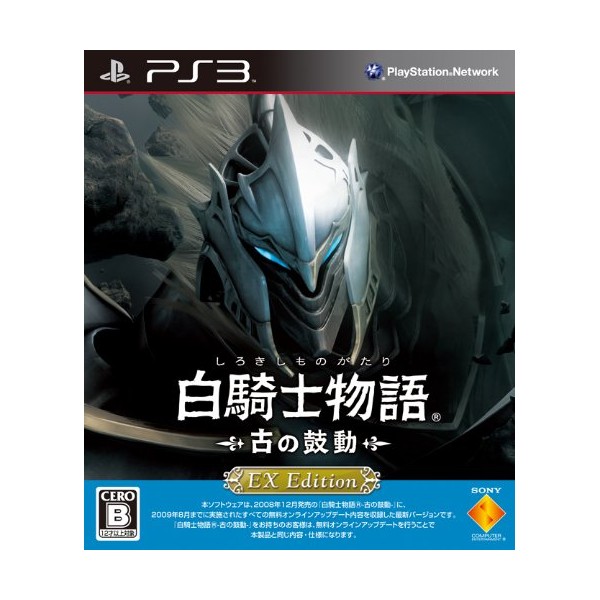 白騎士物語 -古の鼓動- EX Edition - PS3