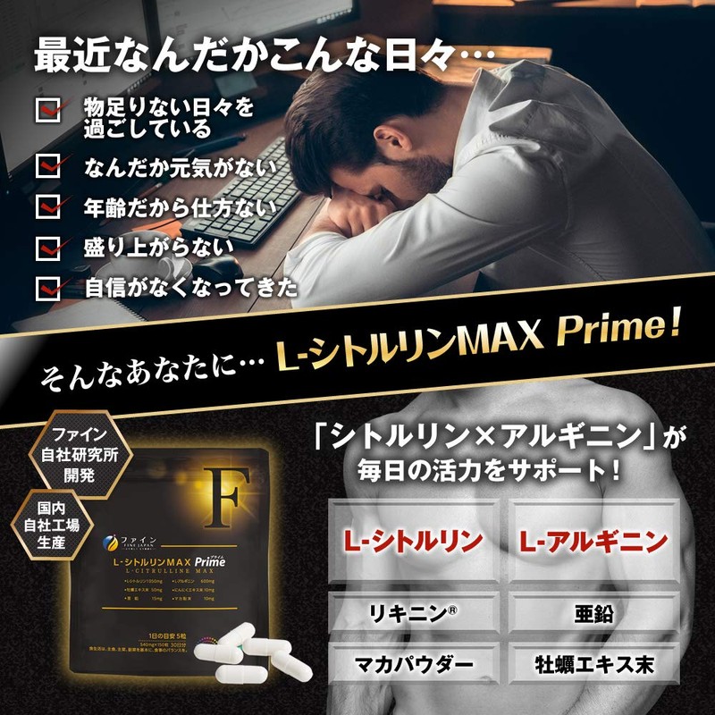 ファイン L-シトルリンMAXPrime シトルリン 1050mg L-アルギニン 600mg 亜鉛 マカ 厳選6種配合 国内生産