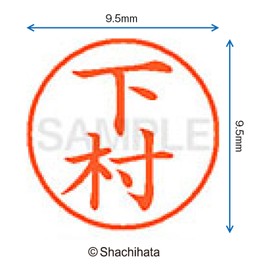シャチハタ 印鑑 ハンコ ネーム9 XL-9 印面9.5ミリ 下村