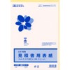 建設 56-10／見積書用表紙