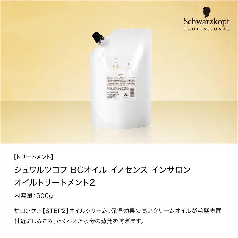 OIL INNOSENSE インサロンオイル2 600g 詰替用 サロン専売品 シュワルツコフ プロフェッショナル BCオイルイノセンス