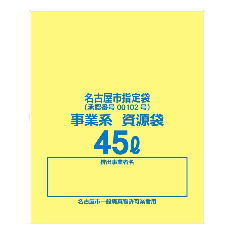 ハウスホールドジャパン ゴミ袋 ゴミ箱用アクセサリ 黄色 半透明 45L 名古屋市指定袋(事業系 資源) YN48 10枚入