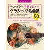 TAB譜付スコア ソロ・ギターで奏でる/クラシック名曲集50 [全曲模範演奏動画]