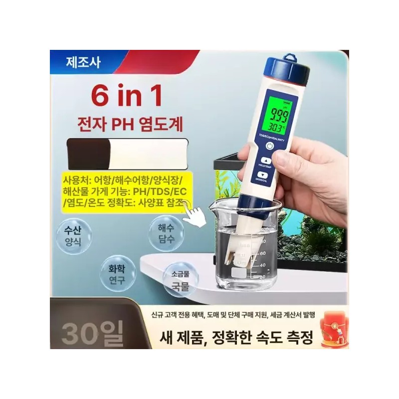 주방용 정밀 업소용 염도기 가정용 짠맛 센서 디지털 [6-in-1] Kitchen