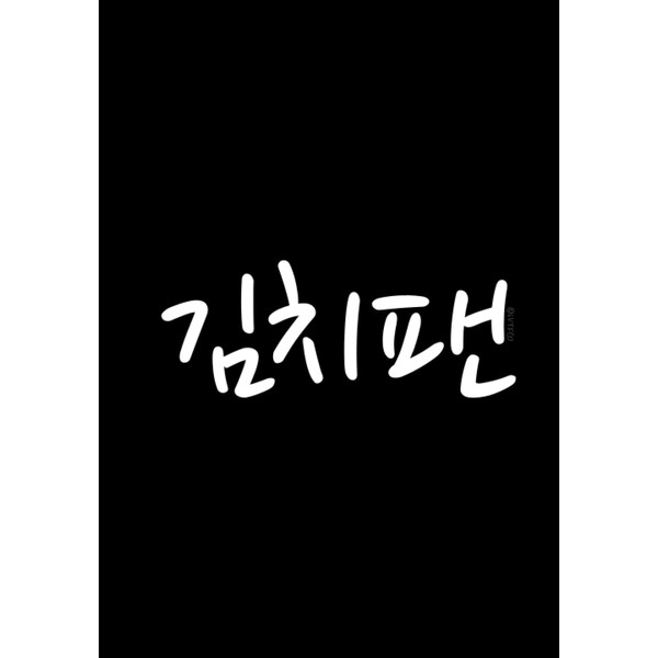 "Kimchi Fan" Funny Korean Notebook: Hangul Korean Food Humor Lined