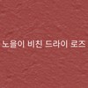 블레스문 아임 뮤트 립스틱 Bless Moon I'm Mute Lipstick, 04