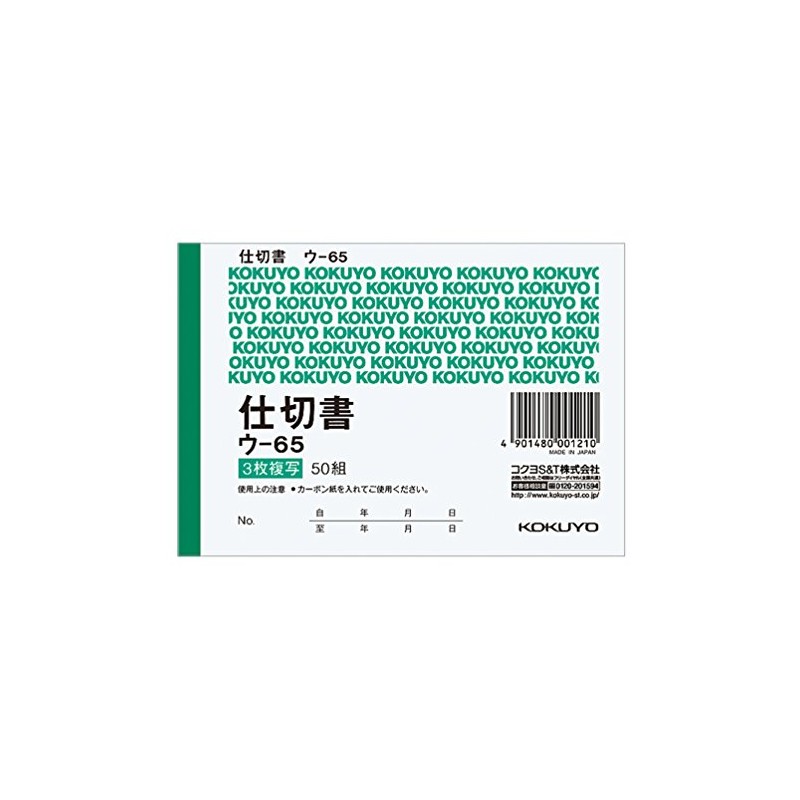 コクヨ 複写簿 仕切書 B7横 50組 ウ-65