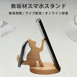 可愛い猫 ブナ材 デスクトップ スマホスタンド、分解・組立可能なカートゥーンホルダー、オフィス・ライブ配信に最適