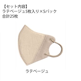 Eight Days 3D Beauty Mask, Latte Beige, Non-Woven Mask, 5 Sheets x 5 Pack Set