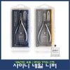 Shiny nipper B type Y type/cuticle nipper/nail nipper/nail art for national qualification test/national examination / 샤이니니퍼 B타입 Y타입/큐티클니퍼/네일니퍼/네일아트 국가자격시험용/국가고시용