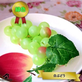 COLORBIRD Food Sample, Grapes, 3 Types, Pretend Play Kitchen, Offering, Flowers