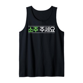 Soju Korean Drink Hangul Alcohol Soju Liquor Drink Funny Tank Top