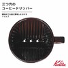 Kalita Ceramic Coffee Dripper 101 Lotto Brown # 01003
