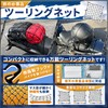 MOTOFORTABLE Touring Net, Bike Net, Motorcycle, Luggage Net, Touring, Camping,