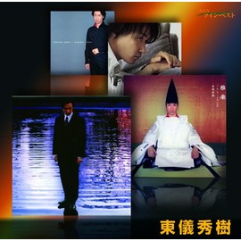 おとなツインベスト(13)東儀秀樹