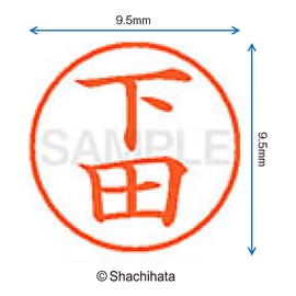 シャチハタ 印鑑 ハンコ ネーム9 XL-9 印面9.5ミリ 下田