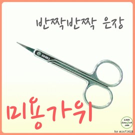 Skin Skin Beauty Scissors (Made in Korea) Top Quality (OPP Packaging) 100ea