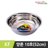 Kitchen Free Stainless Steel Spoon No. 10 / 키친프리 스테인리스 양푼 10호