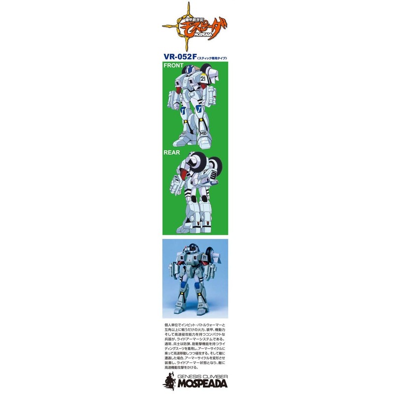 青島文化教材社 機甲創世記モスピーダ ライドアーマー モスピーダ スティック専用タイプ 1/15スケール プラモデル