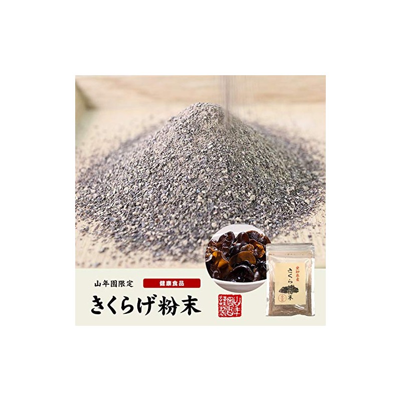 国産100% きくらげ粉末 70g 巣鴨のお茶屋さん 山年園