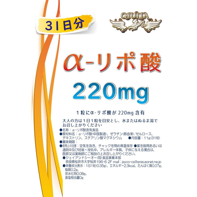 ジュリア α-リポ酸 220mg カプセル 製造地：東京工場（GMP認定） (31日分)