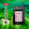 濃縮アカモク粒 90粒 アカモクサプリメント あかもく フコキサンチン