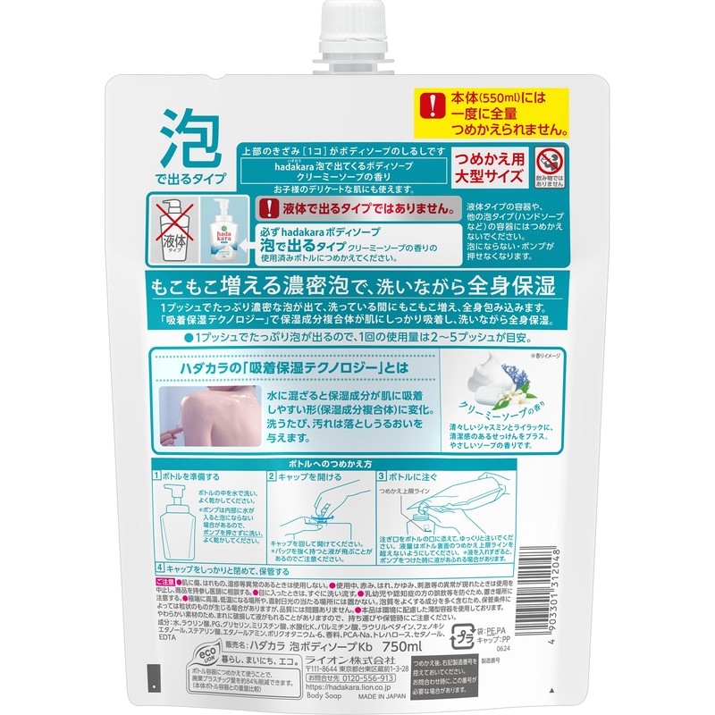 hadakara LION Body Soap, Foaming Type, Creamy Soap Scent, Moisturizing,