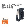 Tajima ADFH-D Safety Belt Hook Hanger with Rear Attachment for