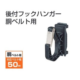 Tajima ADFH-D Safety Belt Hook Hanger with Rear Attachment for Body Belts, Can Be Installed Without Removing The Belt, Anti-Slip Construction, Highly Durable Metal Gate