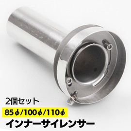 Moderno YM-250-IS 85 La Tail Inner Silencer, Stainless Steel, Set of 2, 3.3 inches (85 mm), 3.9 inches (100 mm), 4.3 inches (110 mm), Silent Performance