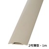 オーム電機 配線プロテクター 2号薄型 ベージュ 1m DZ-PTU21-C 00-9953 ケーブルカバー ケーブル保護 ケーブルかくし