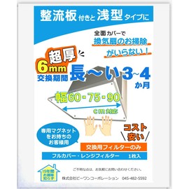 B1 Shop Shallow Type Ventilation Fan Filter for Straightening Plate (90cm×60.5cm 1 piece / No Dedicated Magnet) Ventilation Fan Cover Extra Thick 6mm Super Easy to Install Range Hood Filter Flame