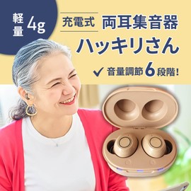 [東京Deco] 充電式 集音器 左右両耳タイプ 充電＆ケース一体型 片耳約4g ベージュ [連続最大10時間使用が可能！] 高感度 USB充電 音量6段階調節 軽量＆コンパクト 小型 かんたん操作 充電式集音器 掃除セット付き s003