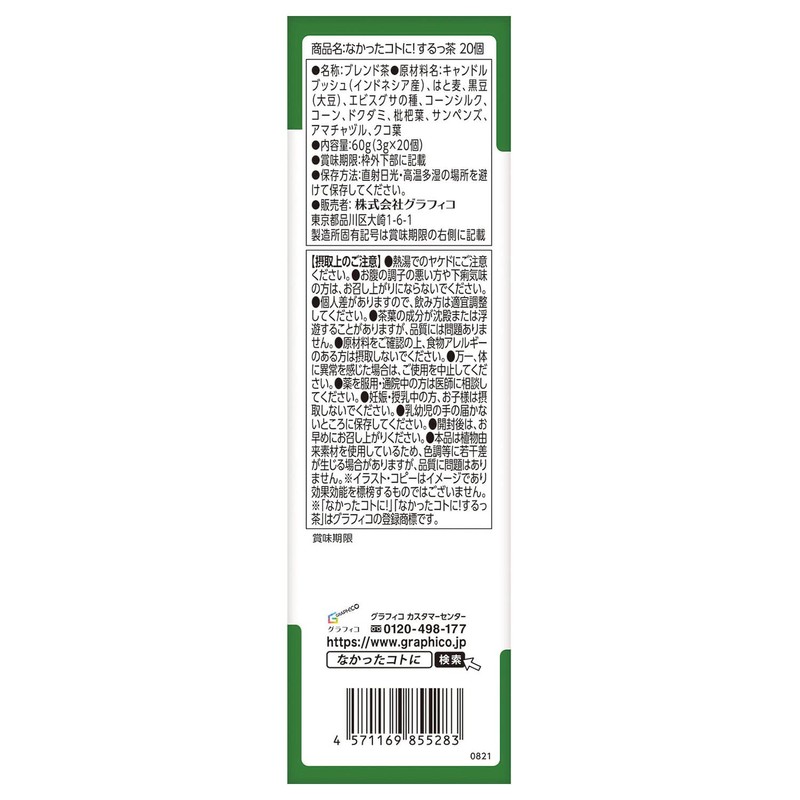 なかったコトに! するっ茶 20個×3個 はと麦茶風味 ダイエット 運動不足 ノンカフェイン 便通改善