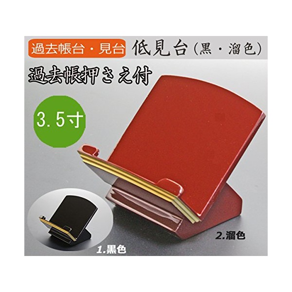 Fighters 仏壇 is, Wrinkle Past Book Stand Low 見台 (Tame Color, Black) 3.5 Dimension – Height about 9.5 cm Width ~ 10.5 cm Depth approximately/9 cm