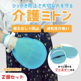Asuniko Nursing Mittens, Gloves, Nursing Supplies, Restraints, Scrunching, Tubing Out, Prank, Self-Harm Prevention, Mesh, Set of 2 (Includes Open Fingertip Stop)