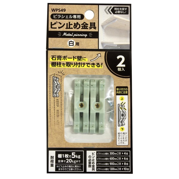 Waki Sangyo WPS49 2P Pillaschel Pin Fastening Metal Fittings, White