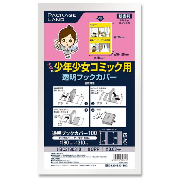 Package Land OP30 Transparent Book Cover for Precious Boys and Girls Comics 100 Sheets 7.1 x 12.2 inches (180 x 310 cm)