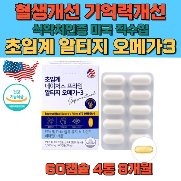 Low-temperature extraction Altige rTG Omega 3, certified by the Ministry of Food and Drug Safety, growth stage, youth, adults, parents, elderly, blood circulation improvement, health essential nutritional supplement, memory / 저온추출 알티지 rTG 오메가3 식약처인증 성장기 청소년 성인 부모님 노인 혈행개선 건강 필수 영양제 기억력 중